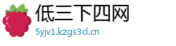 低三下四网